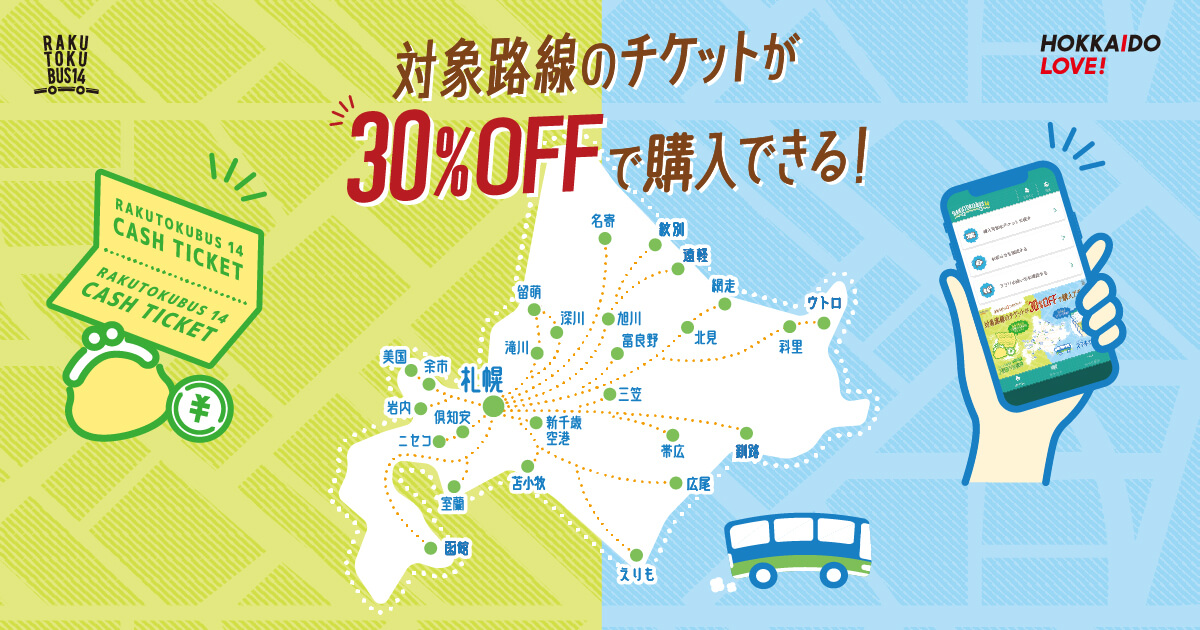 2枚綴り回数券 購入窓口一覧 | 道内の都市間高速バス対象路線のチケットを30％オフで販売中。